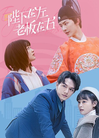 陛下在左，老板在右海报，古装与现代服装人物分区排列