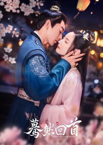 蓦然回首海报，两位古装人物在花树与灯笼前相拥