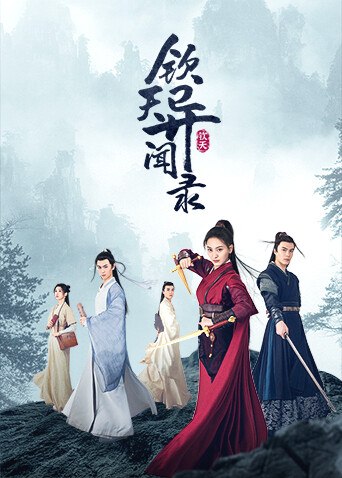 钦天异闻录海报，多位古装人物站在山水背景前