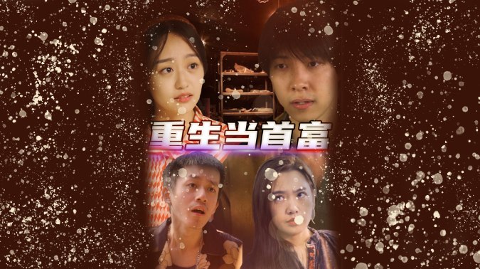 重生当首富横版海报，四位人物围绕作品标题排列