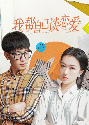 我帮自己谈恋爱海报，两位人物身旁有彩色几何图案