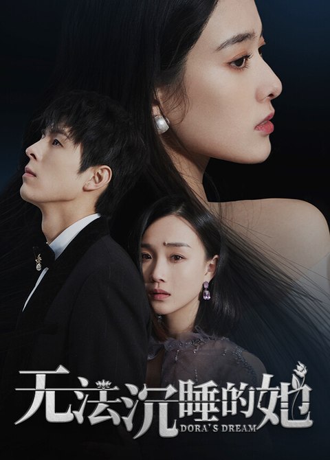 无法沉睡的她海报，三位人物以暗色构图呈现