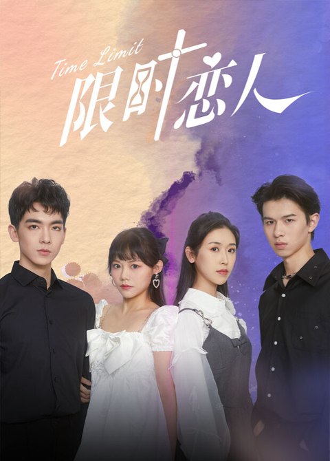 限时恋人海报，四位年轻人物排列在渐变背景前
