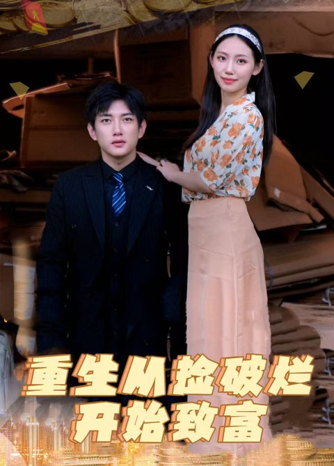 重生从捡破烂开始致富海报，一男一女在室内